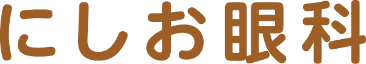 にしお眼科